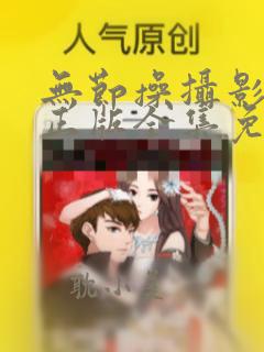 无节操摄影部2正版全集免费观看