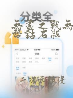 无尽之战无限金币钻石版