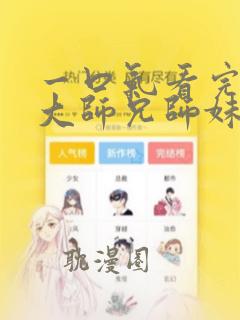 一口气看完反派大师兄师妹全是病娇