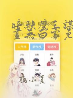 暗秋魔王谋逆漫画无白雾免费阅读