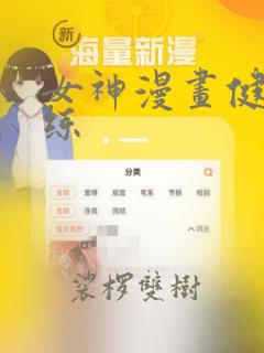 女神漫画健身教练