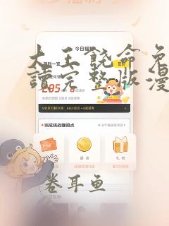 大王饶命免费阅读完整版漫画下拉式