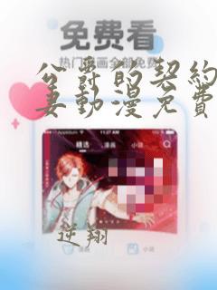 公爵的契约未婚妻动漫免费看完整版