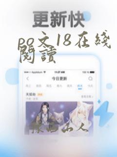 po文18在线阅读