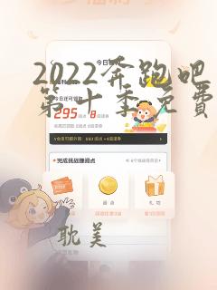 2022奔跑吧第十季免费观看完整版