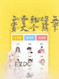 免费韩漫无遮漫画大全熊掌漫画