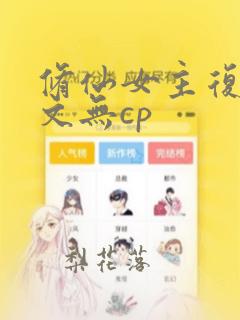 修仙女主复仇爽文无cp