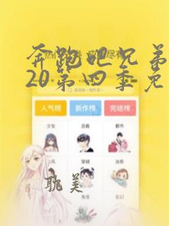 奔跑吧兄弟2020第四季免费观看