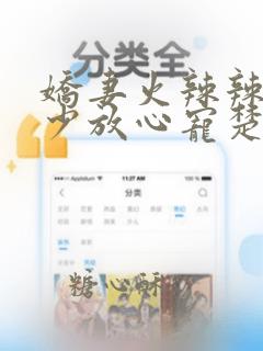 娇妻火辣辣:帝少放心宠楚宇轩