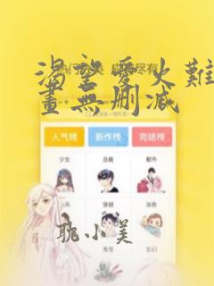 渴望爱火难耐漫画无删减