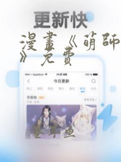 漫画《萌师在上》免费