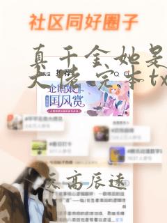 真千金她是全能大佬 完本txt