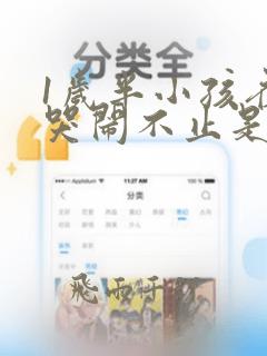 1岁半小孩夜晚哭闹不止是什么原因