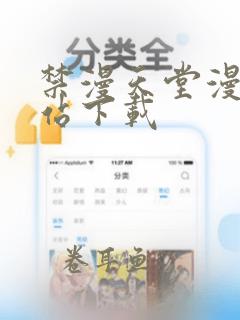 禁漫天堂漫画网站下载