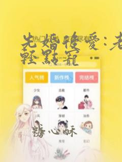 先婚后爱:老公轻点宠