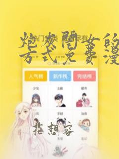 炮灰闺女的生存方式免费漫画下载