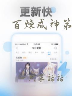 百炼成神第九集