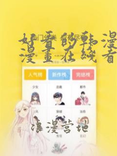 好看的韩漫女神漫画在线看