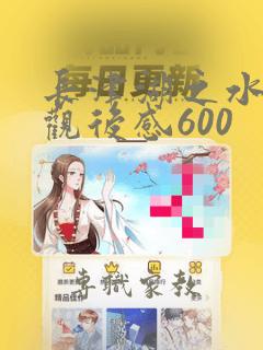 长津湖之水门桥观后感600