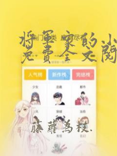 将军家的小娘子免费全文阅读