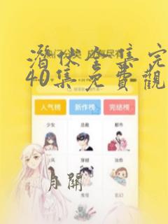 潜伏全集完整版40集免费观看