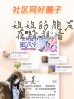 姐姐的朋友 2 在线观看