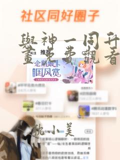 与神一同升级漫画免费观看下拉