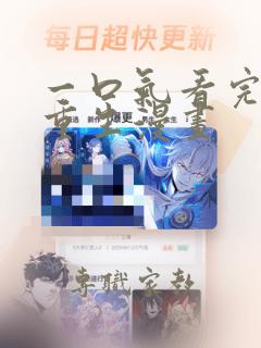 一口气看完女主重生漫画