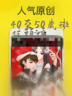 40至50岁微信头像