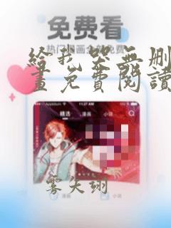 给我哭无删减漫画免费阅读下拉式