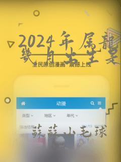 2024年属龙几月出生是一等命