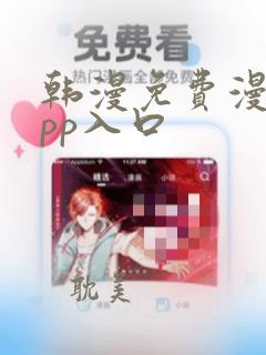 韩漫免费漫画app入口