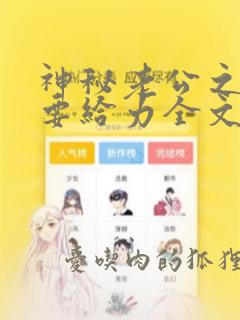 神秘老公之宠妻要给力全文阅读