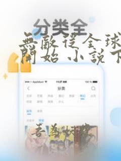 无敌从全球轮回开始 小说下载txt