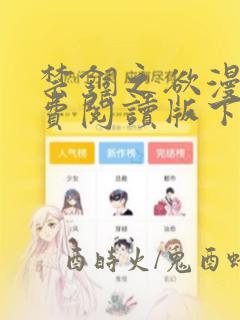 禁锢之欲漫画免费阅读版下拉式漫画