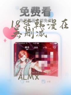 18禁韩漫在线无删减