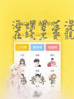 海螺男友漫画 在线免费观看