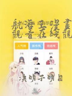 航海王漫画免费观看在线观看下载