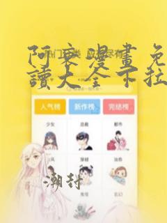 阿衰漫画免费阅读大全下拉式