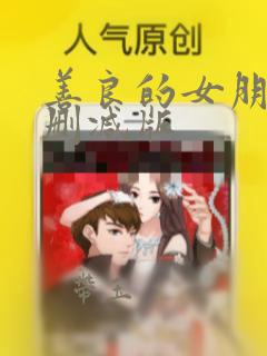 善良的女朋友无删减版