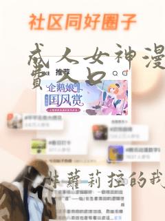 成人女神漫画免费入口