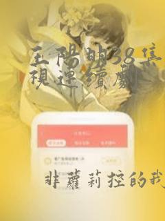 王阳明38集电视连续剧