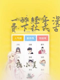 一醉经年漫画免费下拉式古风漫画