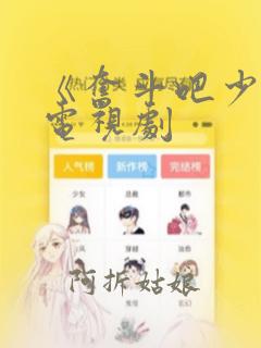 《奋斗吧少年》电视剧