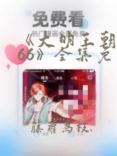 《大明王朝1566》全集免费观看