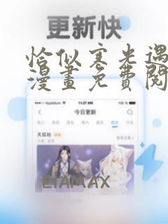 恰似寒光遇骄阳漫画免费阅读下拉式