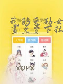 我的天劫女友漫画免费下拉式漫画台