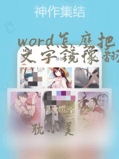 word怎么把文字镜像翻转