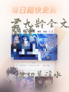 君九龄全文在线阅读