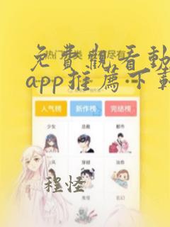 免费观看动漫的app推荐下载安装